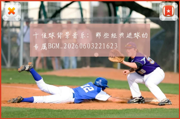 十佳球背景音乐：那些经典进球的专属BGM_20260603221623