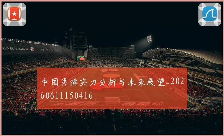 中国男排实力分析与未来展望_20260611150416