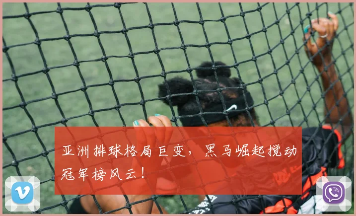 亚洲排球格局巨变，黑马崛起搅动冠军榜风云！