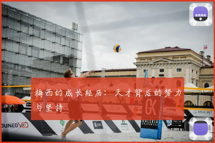 梅西的成长经历：天才背后的努力与坚持