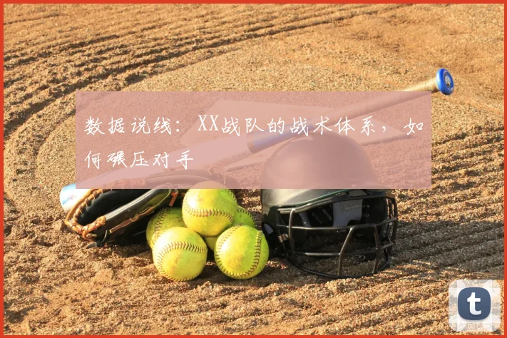 数据说线:XX战队的战术体系,如何碾压对手