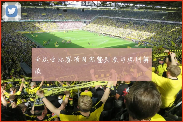 全运会比赛项目完整列表与规则解读