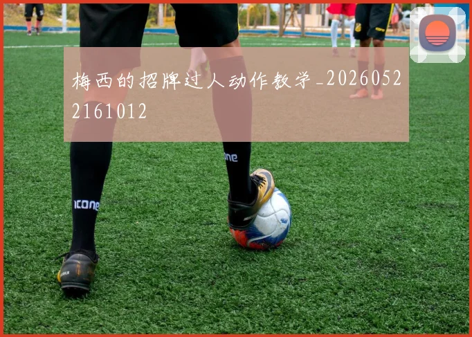 梅西的招牌过人动作教学_20260522161012