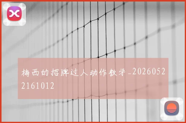 梅西的招牌过人动作教学_20260522161012