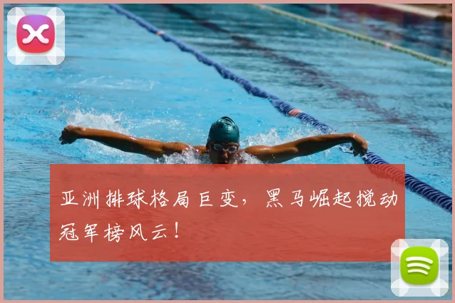 亚洲排球格局巨变，黑马崛起搅动冠军榜风云！